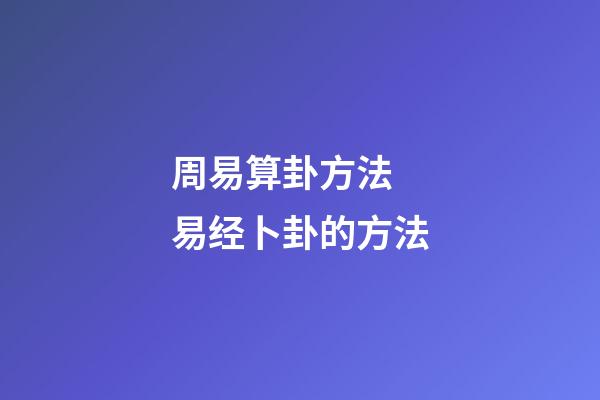 周易算卦方法 易经卜卦的方法-第1张-观点-玄机派